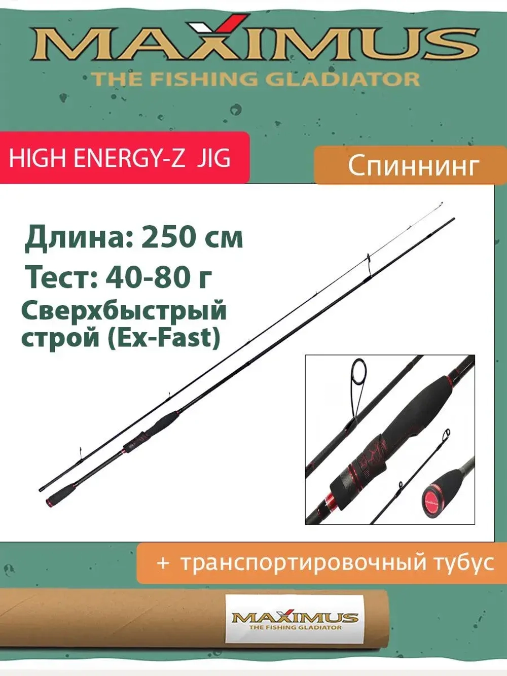 Спиннинг Maximus HIGH ENERGY-Z JIG
