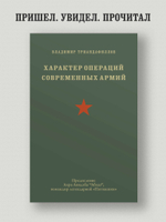 Характер операций современных армий