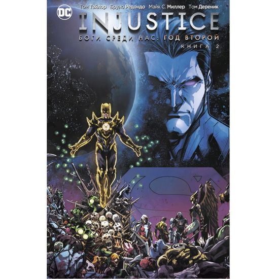 Комикс Injustice. Боги среди нас. Год второй. Книга 2