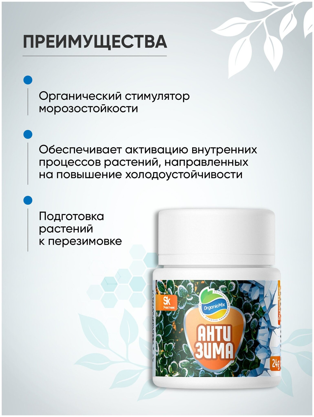 АНТИЗИМА СТИМУЛЯТОР МОРОЗОСТОЙКОСТИ 24 Г ОРГАНИК МИКС (БАНОЧКА)