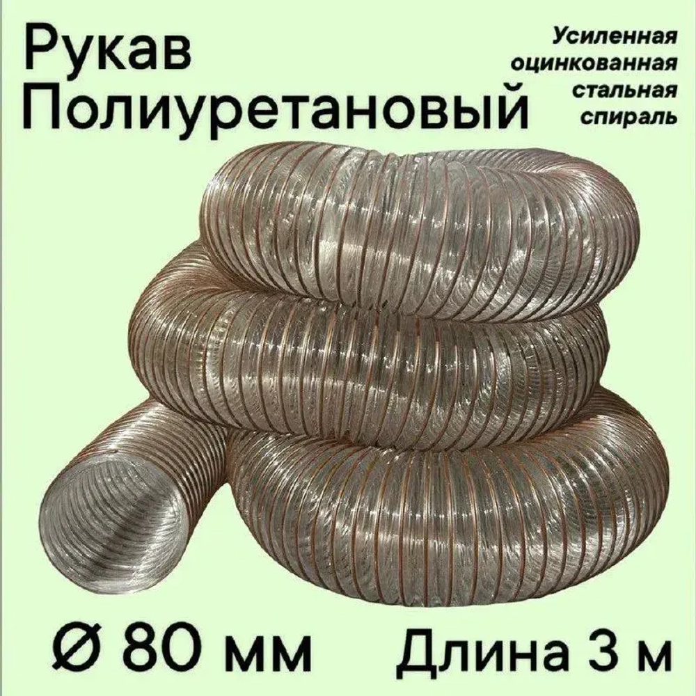 Воздуховод шланг рукав полиуретановый 80 мм армированный проволокой шланг 3 м для аспирации стружкоотсоса и вытяжки