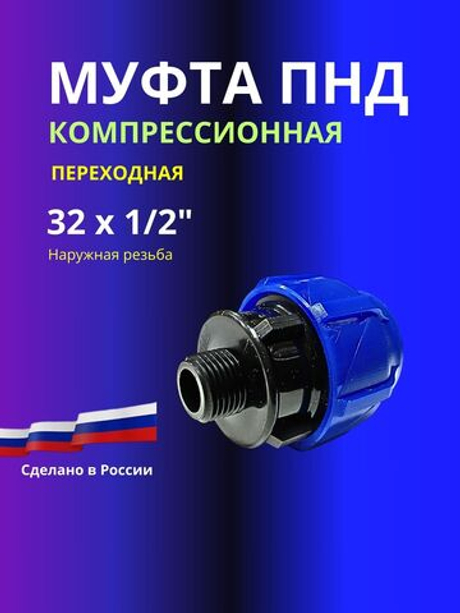 Муфта ПНД компрессионная 32 х 1/2 соединительная c наружной резьбой