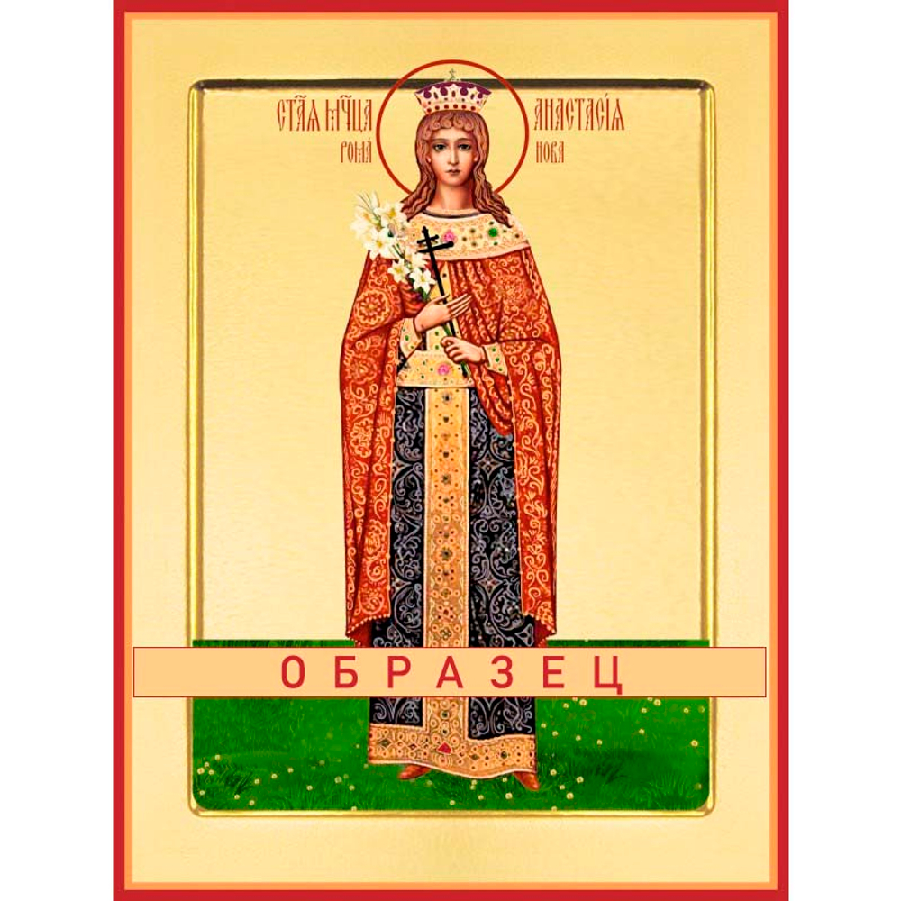 Анастасия Николаевна Романова, великая княжна Мч-217 (нвмч/А/1/1)