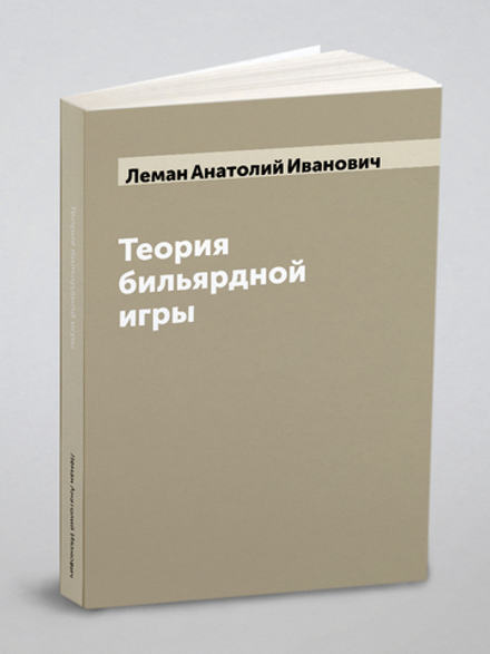 Теория бильярдной игры | Леман Анатолий Иванович