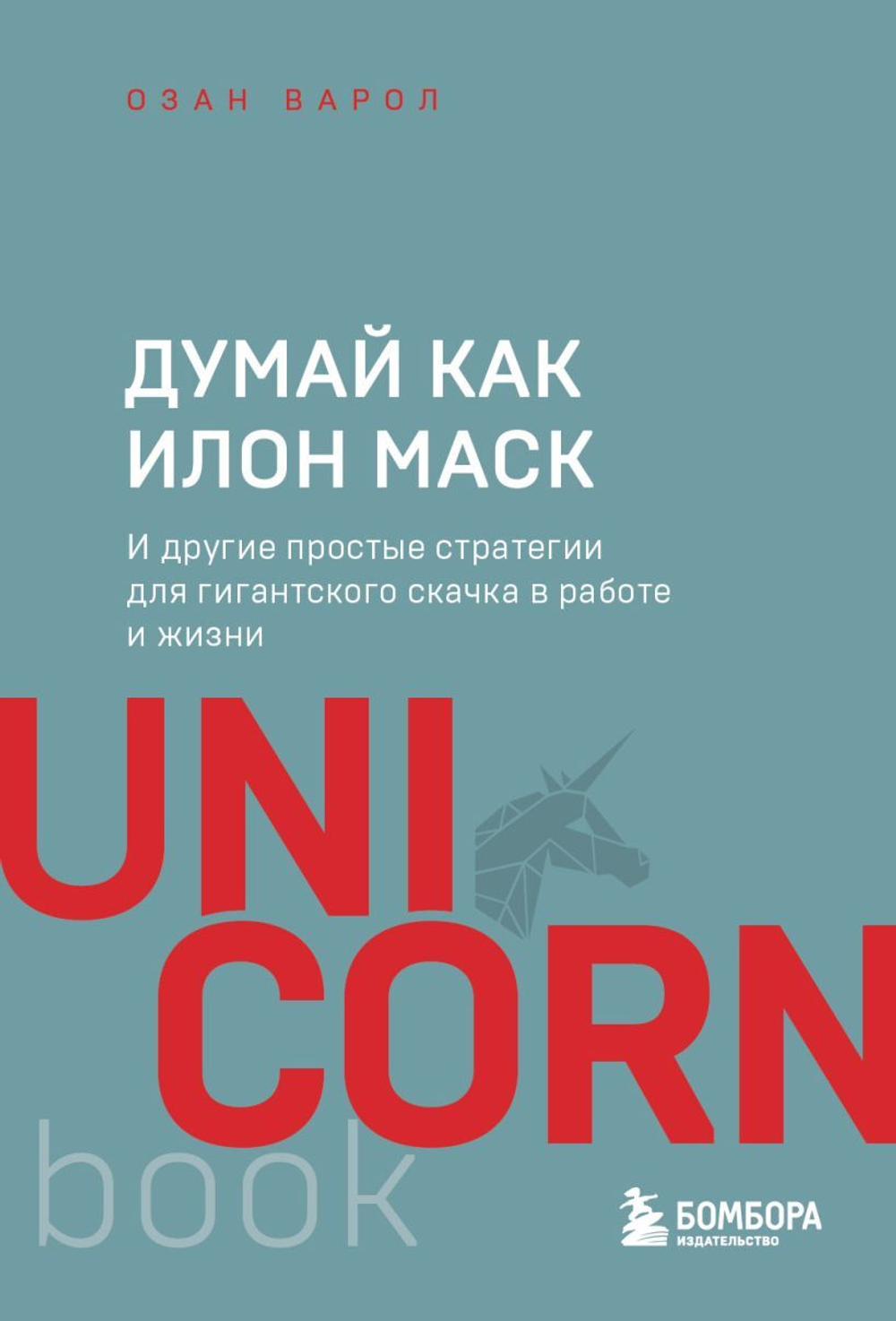 Думай как Илон Маск. И другие простые стратегии для гигантского скачка в работе и жизни. Озан Варол