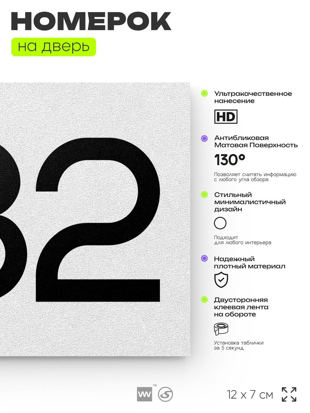 Номер на дверь 882, табличка на дверь для офиса, квартиры, кабинета, аудитории, склада, белая 120х70 мм, Айдентика Технолоджи