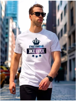 Футболка счастливый жених