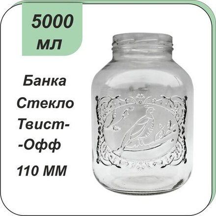 Стеклянная банка 5 л ТВИСТ (110) "Фазан"