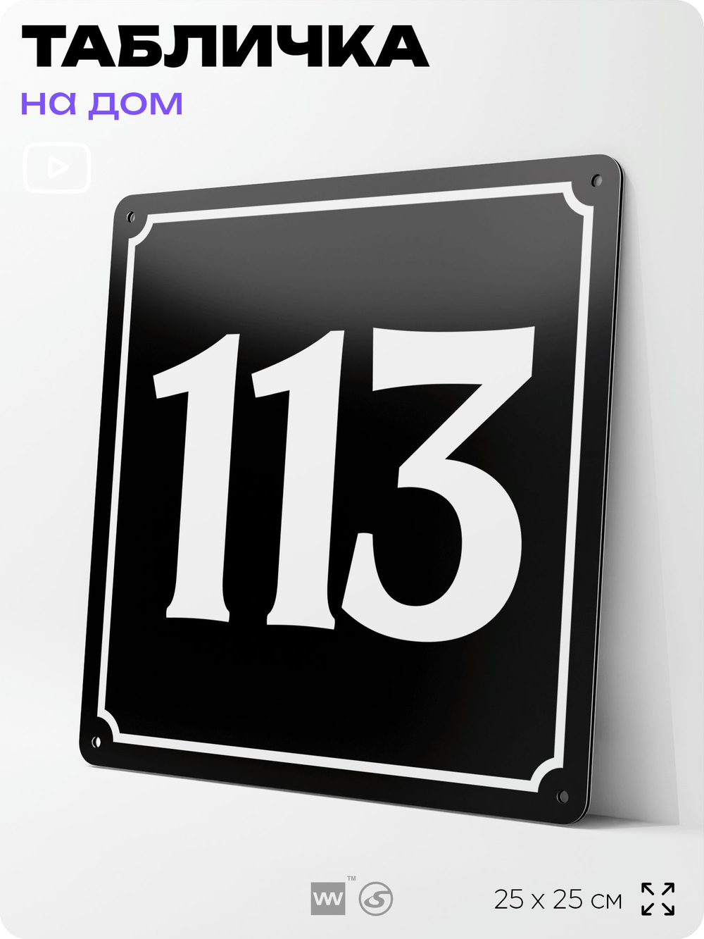 Адресная табличка с номером дома 113, на фасад и забор, черная, 25х25 см, Айдентика Технолоджи