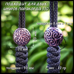 Темлячная бусина "Трискель" для ножей , бронза