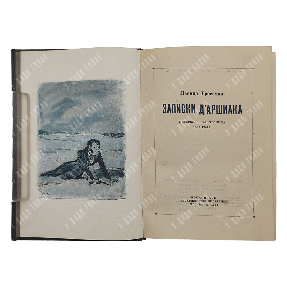 Гроссман Л. Записки Д’аршиака. – М.: Московское товарищество писателей, 1933.