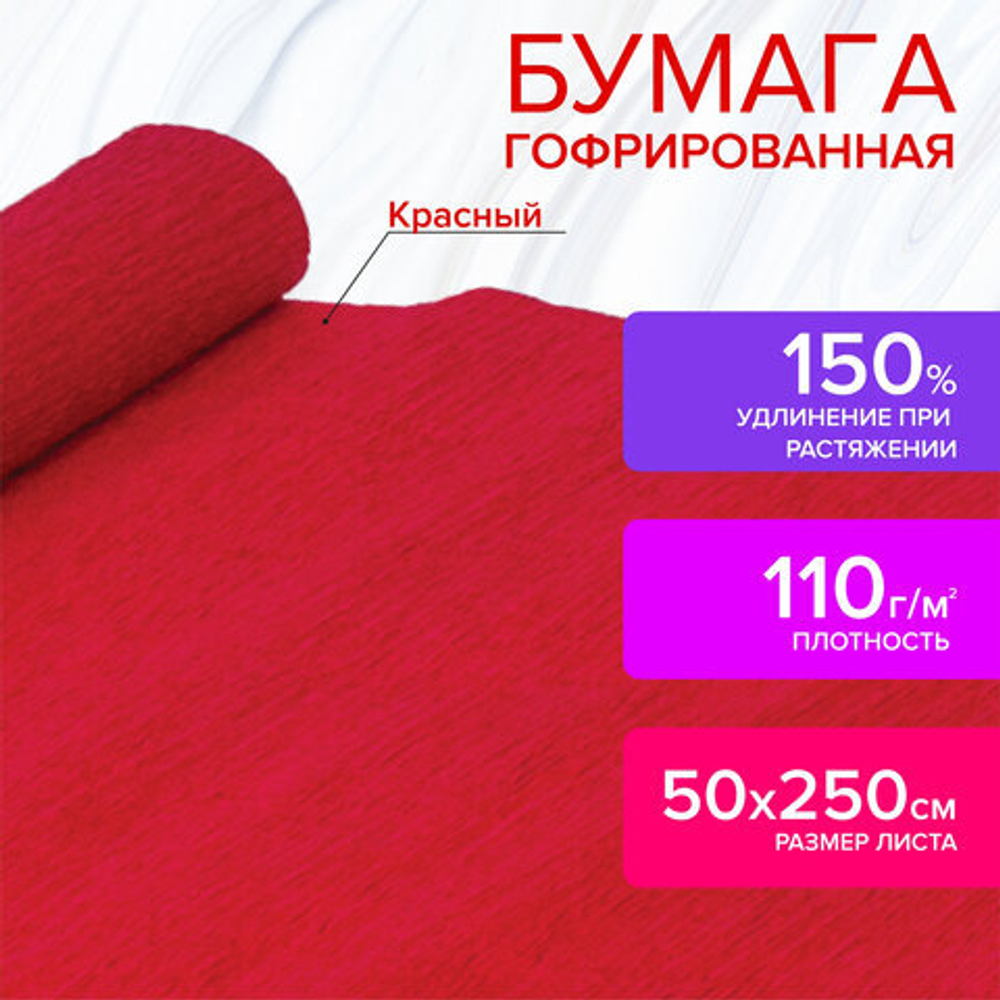 Бумага гофрированная/креповая, 110 г/м2, 50х250 см, красная, ОСТРОВ СОКРОВИЩ,