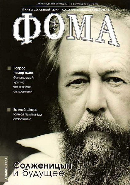 Журнал "Фома" № 12 (68) декабрь 2008г.