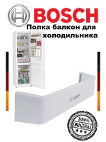 Полка на дверь холодильника 00660810 (не поставляется)
