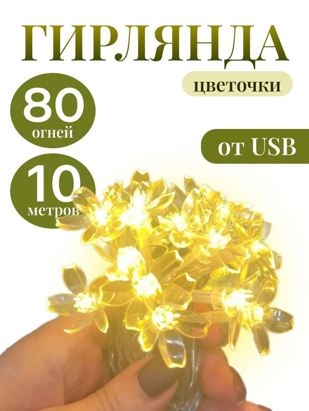 Гирлянда цветы 10 м 80 огней USB (21080-xD21)