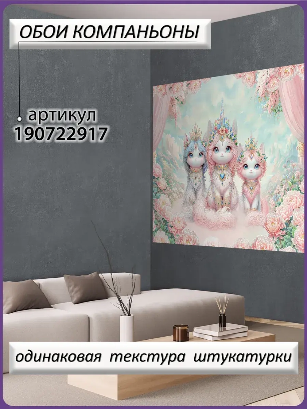 Детские фотообои котята-единороги и цветы