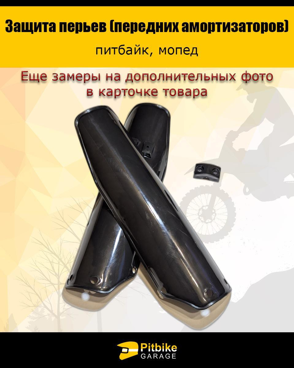 Защита перьев - пластик для амортизатора вилки питбайка