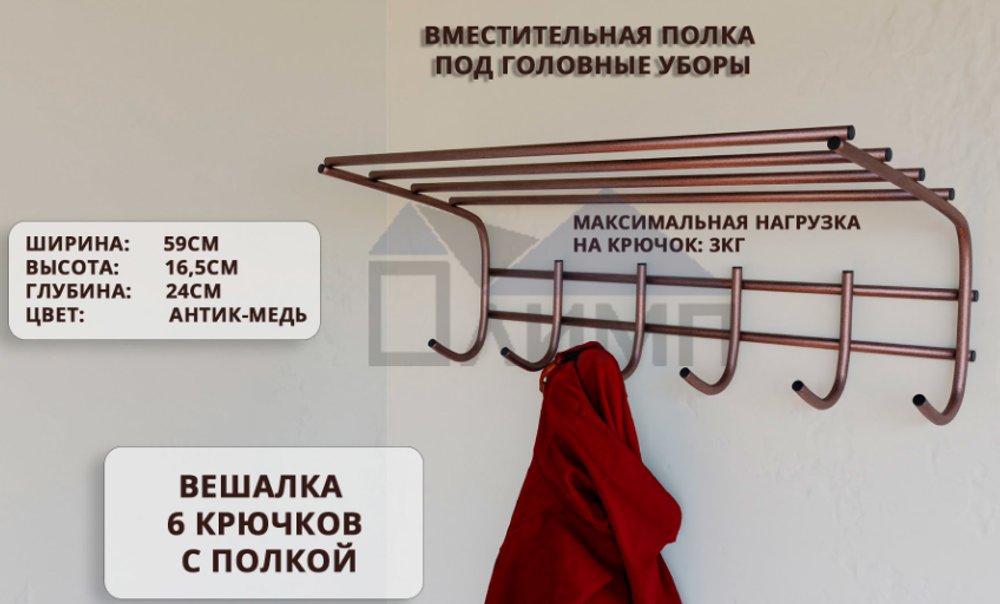 Вешалка для одежды 6 крючков с полкой