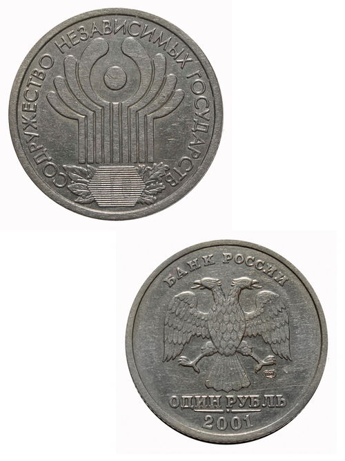 1 рубль 10 лет СНГ 2001 год