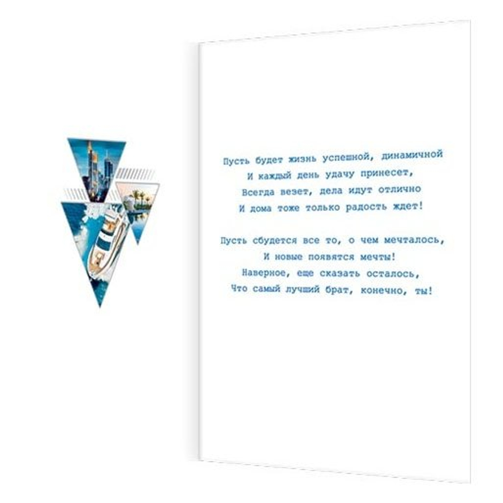 Открытка двойная, "Любимому брату!", 251 х 194 мм, с текстом, фольга, рельеф, Мир открыток