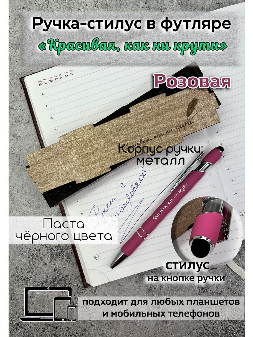 Ручка-стилус с гравировкой Красивая, как ни крути