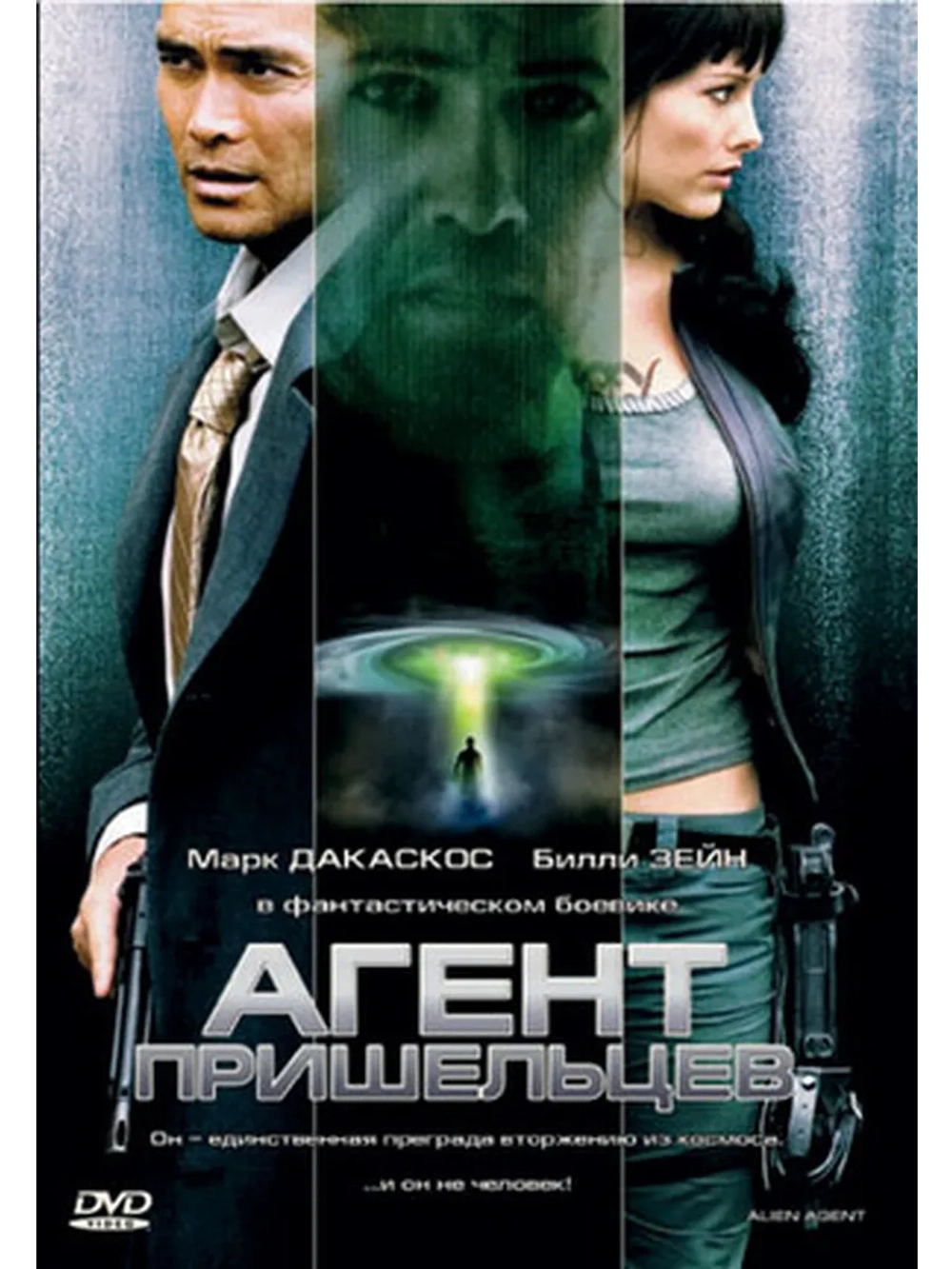 Агент пришельцев (2007) (DVD-R)