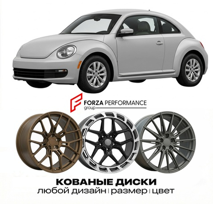 КОВАНЫЕ ДИСКИ для Volkswagen New Beetle 9C 1998-2010 Фольксваген