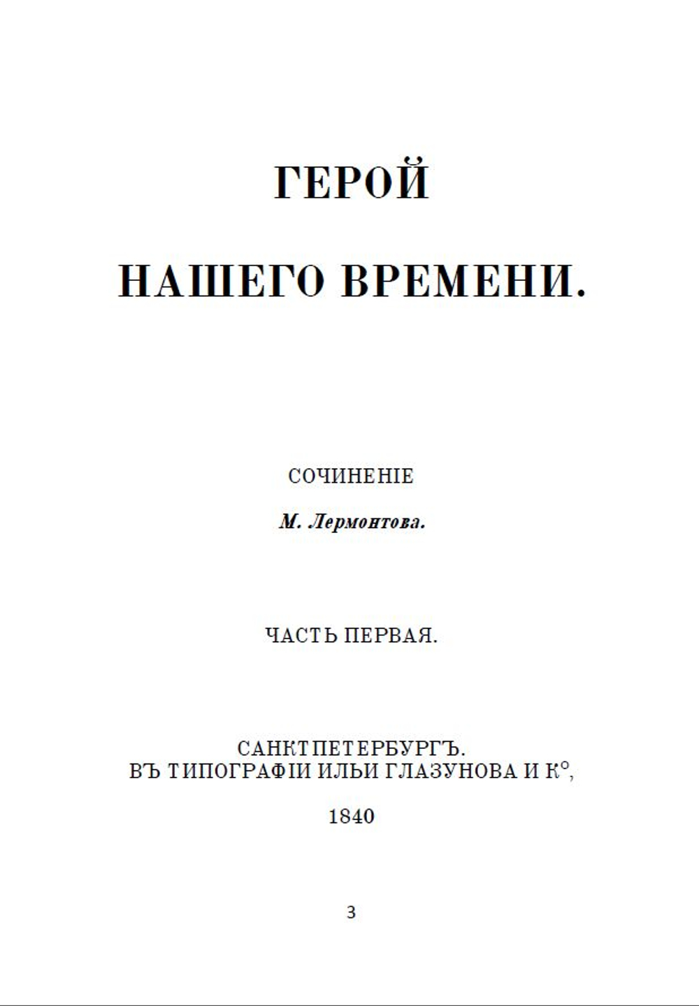 Электронная книга с романом М.Ю. Лермонтова "Герой нашего времени", в дореформенной орфографии