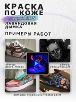 Акриловая краска по коже «Chameleon» Лавандовая дымка