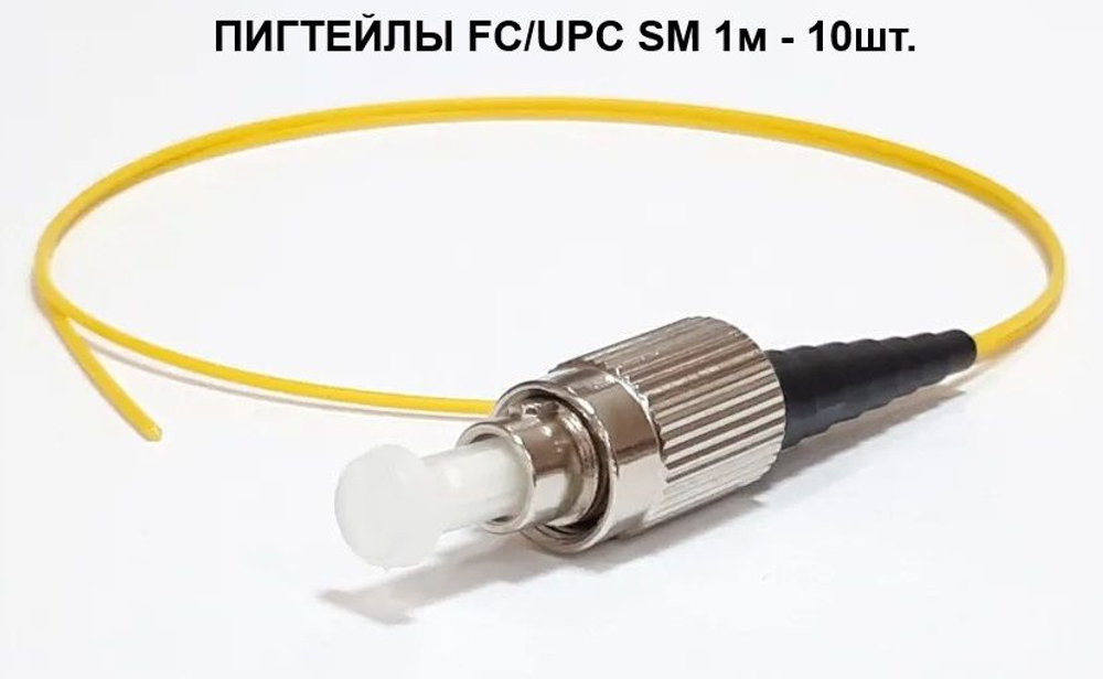 Пигтейлы оптические FC/UPC, SM, 1метр 10шт.