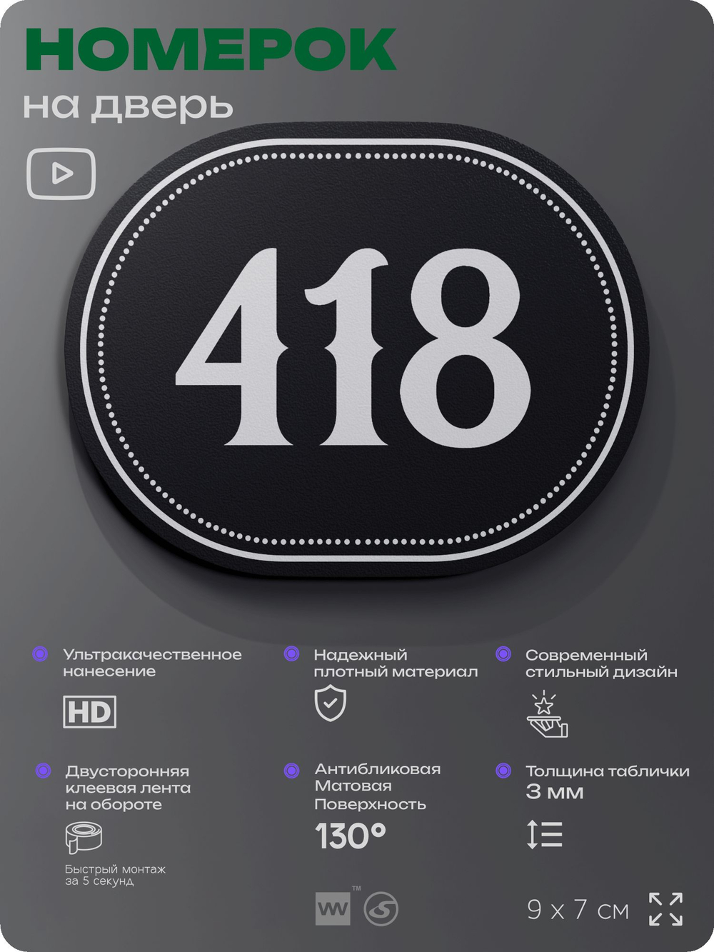 Номерок на дверь квартиры 418, для кабинета, офиса, шильдик 9 х 7 см, черный, Айдентика Технолоджи