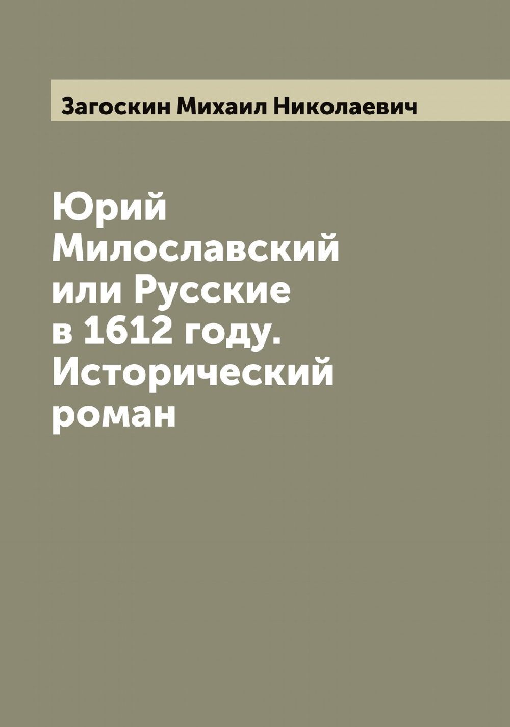 Юрий Милославский или Русские в 1612 году. Исторический роман | Загоскин Михаил Николаевич