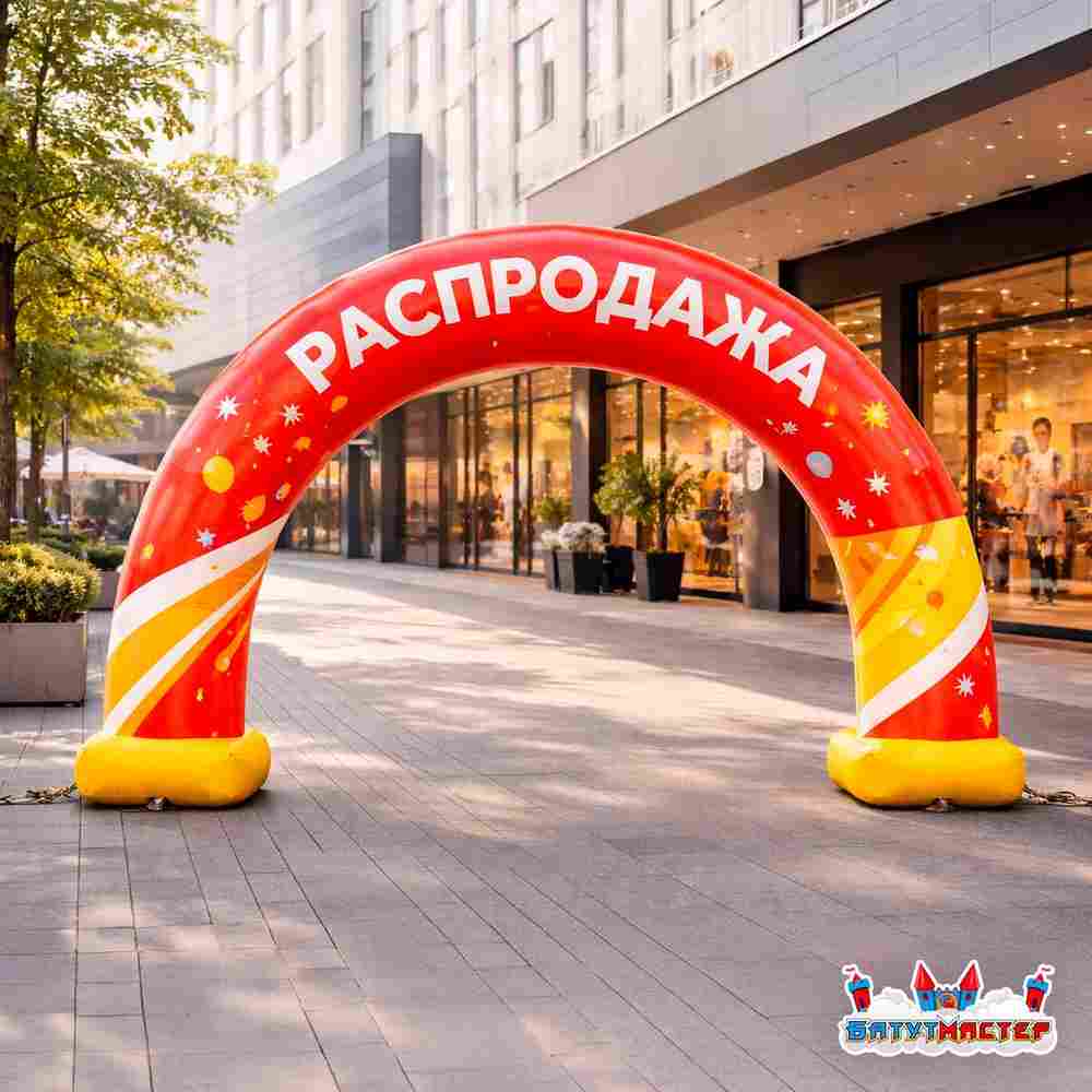 Надувная арка рекламная «Распродажа», 6×0,8×3,5 м