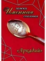 Ложка столовая Аркадий