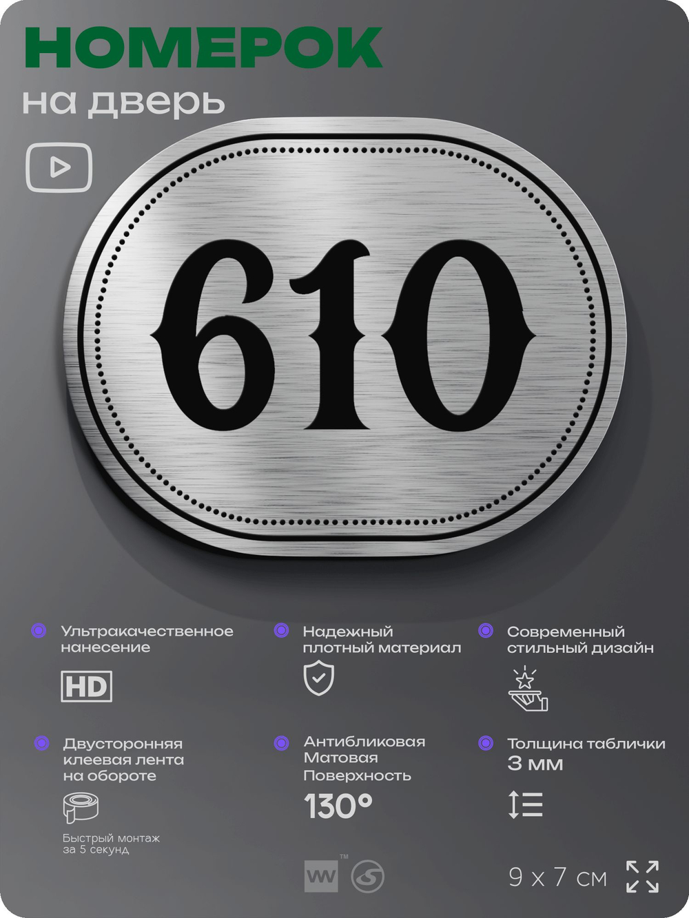 Номерок на дверь квартиры 610, для кабинета, офиса, шильдик 9 х 7 см, серебристый, Айдентика Технолоджи