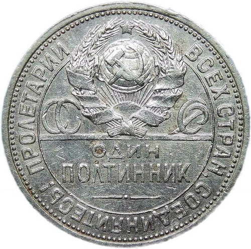 50 копеек 1925 (VF)