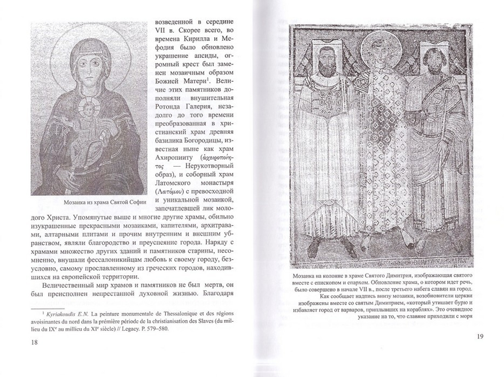 Святые братья Кирилл и Мефодий просветители славян. А.-Э. Н. Тахиаос