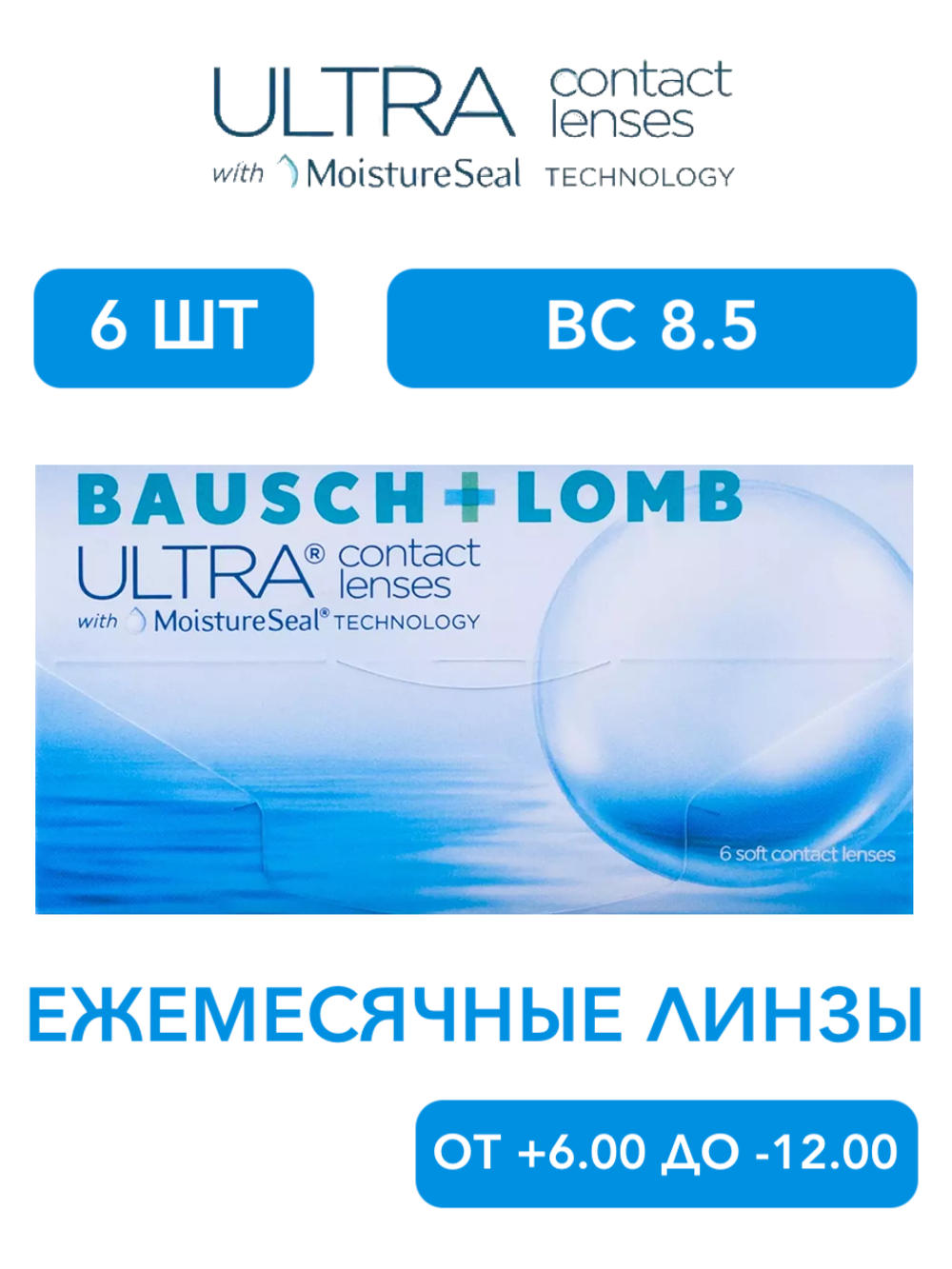 Ежемесячные контактные линзы ULTRA (уп. 6 линз)
