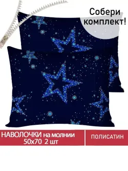 Наволочка комплект 2шт Полисатин Мечта "Астерия" 50x70 см на молнии
