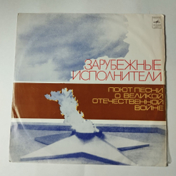 Винтажная виниловая пластинка LP Зарубежные Исполнители Поют Песни О Великой Отечественной Войне (СССР 1976)