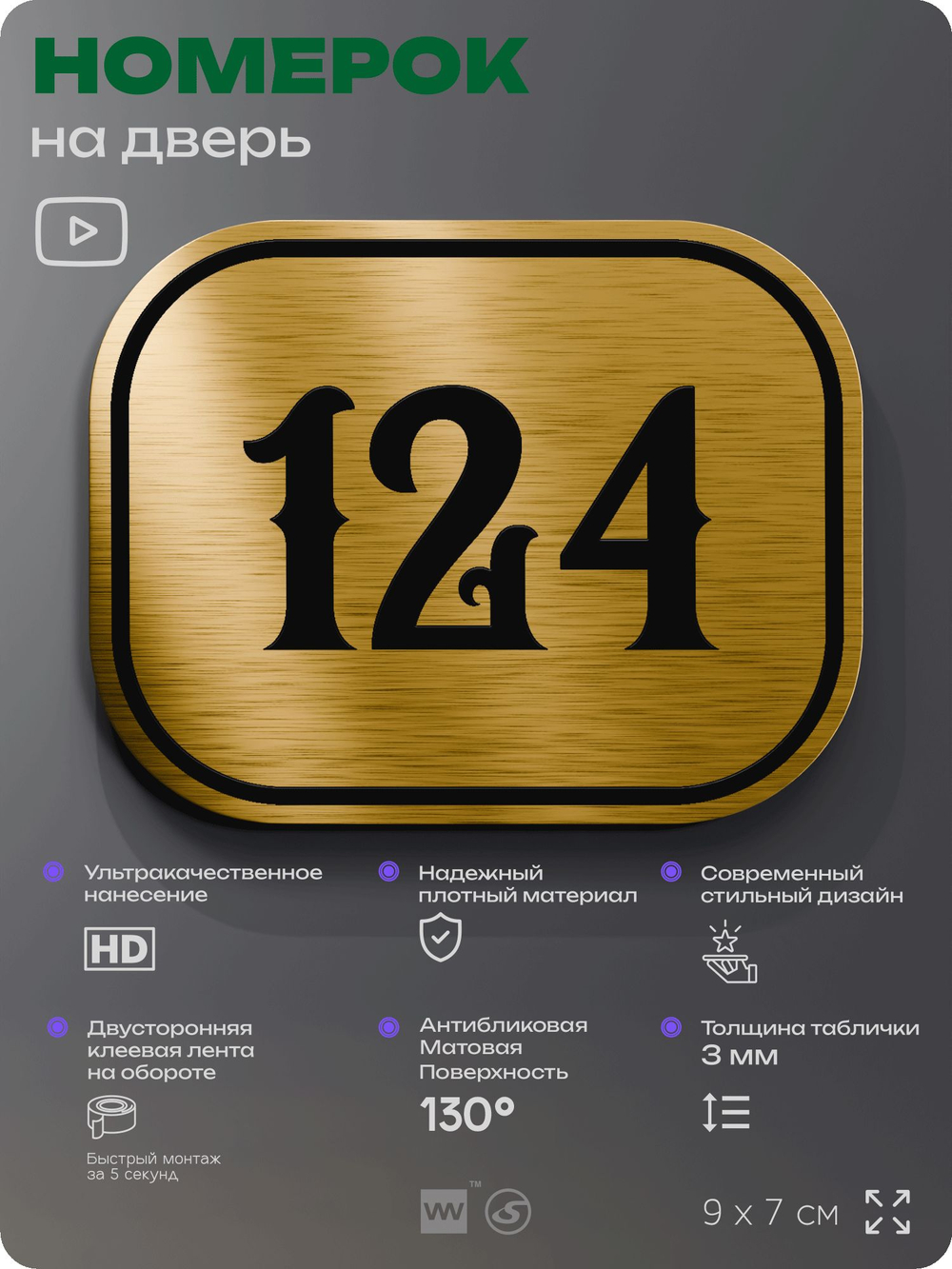 Номерок на дверь квартиры 124, для кабинета, офиса, шильдик 9 х 7 см, золотистый, Айдентика Технолоджи