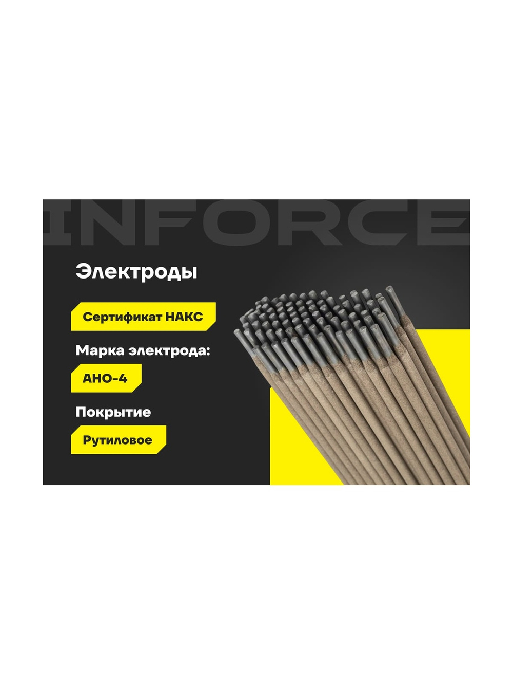 Электроды АНО-4 (4 мм; 5 кг) Inforce IWET-4050А-4