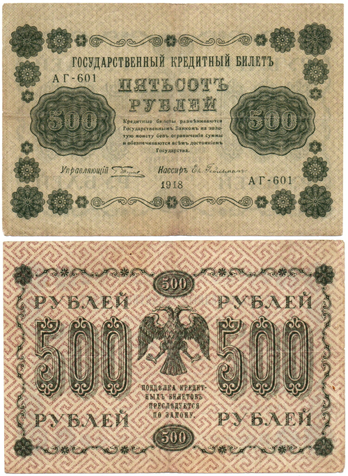500 рублей 1918 г. Кредитный билет VF
