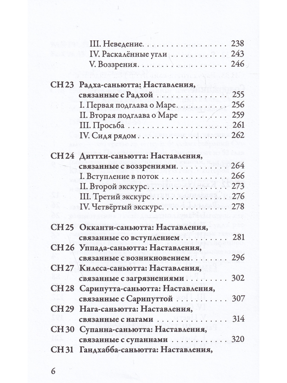Саньютта-никая. Связанные наставления Будды. Часть III: Книга совокупностей