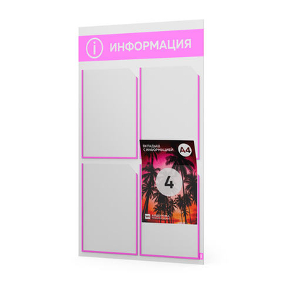 Стенд информационный "Информация", белый со светло-розовым, 4 кармана, Light Color Plus, Айдентика Технолоджи
