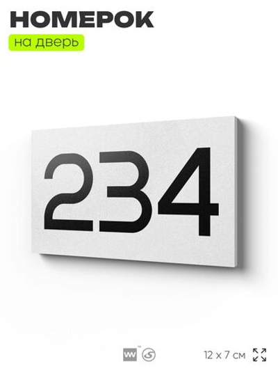 Номер на дверь 234, табличка на дверь для офиса, квартиры, кабинета, аудитории, склада, белая 120х70 мм, Айдентика Технолоджи