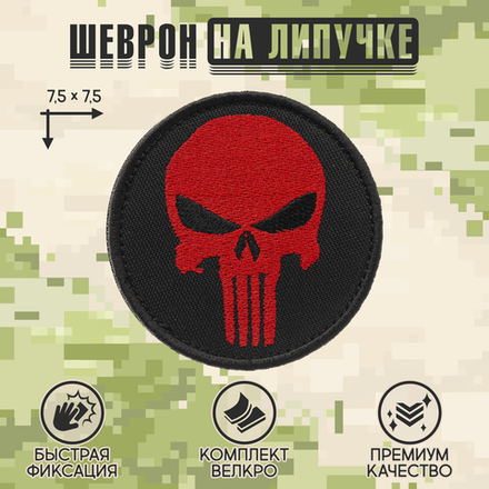 Нашивка на одежду, патч, шеврон на липучке "Каратель" (Черно-красный) 7,5х7,5 см