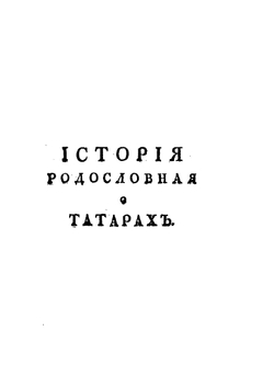 Родословная история о татарах. Том 1 | Б.Х. Абулгачи