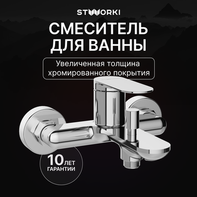 Смеситель для ванны с душем STWORKI Сортланд S10100CR хром