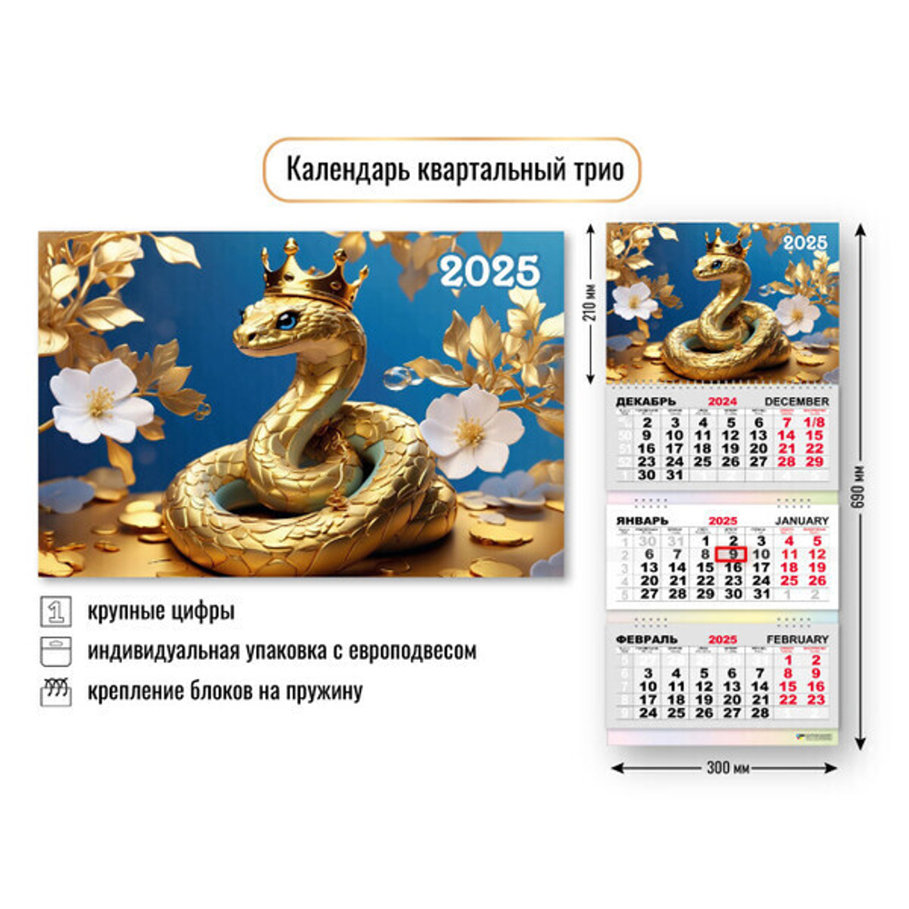Календарь трио квартальный 2025"Символ года - Золотая змея» 30*69 см